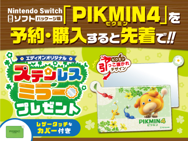 ピクミン4」の予約特典を一挙に紹介！ Amazon・楽天など店舗限定特典