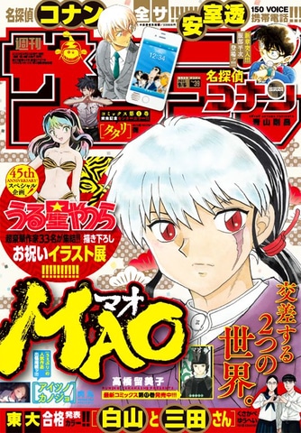 週刊少年サンデー 2023年39号」本日発売！ 表紙には高橋留美子氏描き