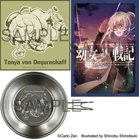幼女戦記」14巻が9月29日発売！ 描き下ろしイラストデザインのシェラ