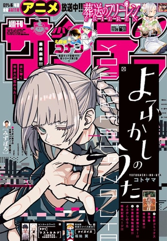 週刊少年サンデー 2023年51号」本日発売！ 表紙&巻頭カラーには「よ