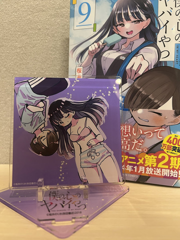 僕の心のヤバイやつ」コミックス9巻が11月8日発売！ 各書店別