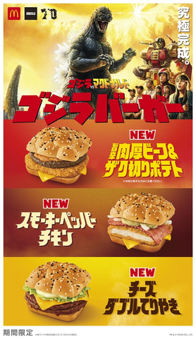 マクド「ゴジラ」“究極”のゴジラバーガー3種が2024年1月5日発売