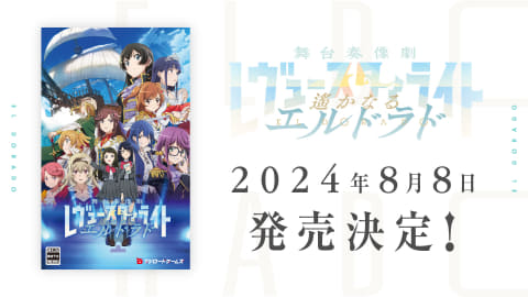 レヴュースタァライト」のノベルゲーム「遥かなるエルドラド」が8月8日