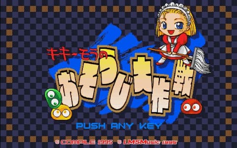 プロジェクトEGG、「ぷよぷよ（MSX2版）」＆「キキーモラのおそうじ大