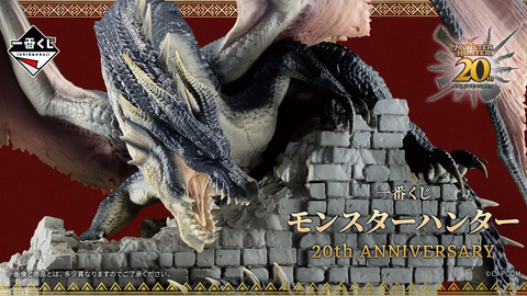 一番くじ モンスターハンター 20th Anniversary」発売決定！ 雄々しき