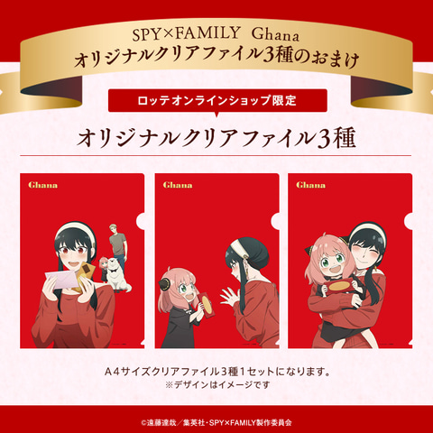 SPY×FAMILY」とロッテがコラボ！ クリアファイル付きのガーナ