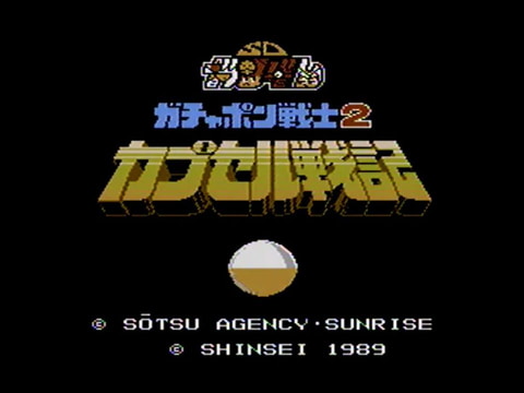 ファミコン版「SDガンダムワールド ガチャポン戦士2 カプセル戦記」が