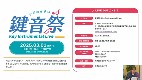 Key25周年を記念したインストライブ「鍵音祭」が2025年3月1日に開催