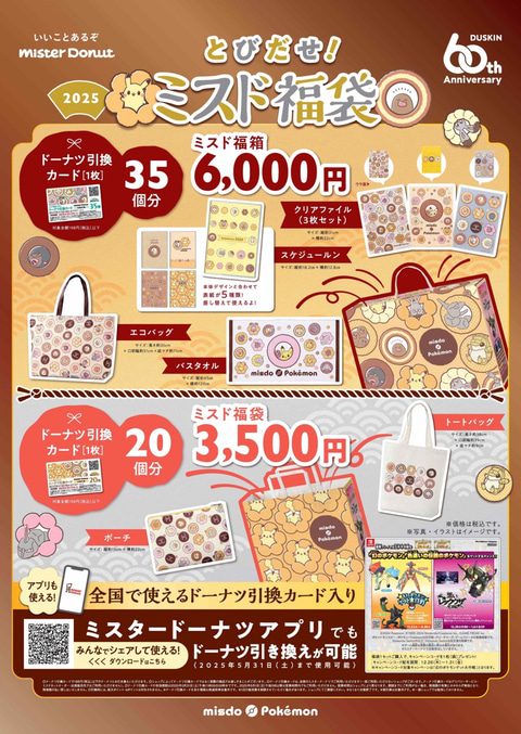 ミスド×「ポケモン」福袋が今年もやってくる！ 「とびだせ！ ミスド