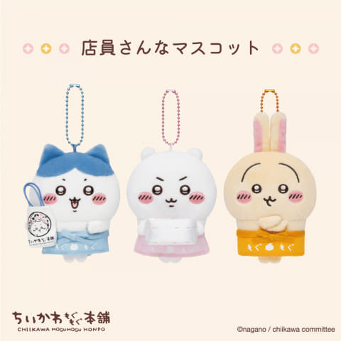 ちいかわもぐもぐ本舗から、「伏見稲荷なマスコット」、「店員さんな