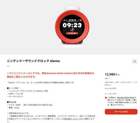 マイニンテンドーストアにて「アラーモ」の通常販売開始！ 在庫状況が