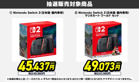 ヤマダデンキ「Switch2」抽選販売の受付開始！ 当選発表は全3回 - GAME