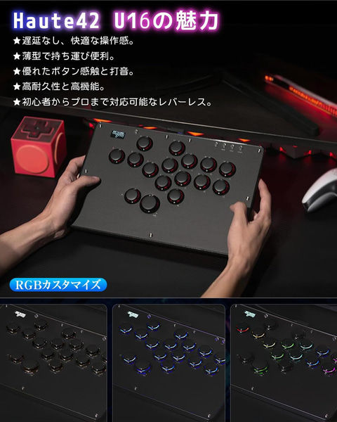 Amazonセール】Haute42のレバーレスアケコン「U16」がお買い得価格で