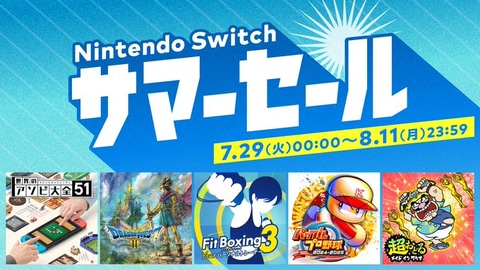 Switch用ソフトが最大60%オフ！ 任天堂「Nintendo Switch サマーセール