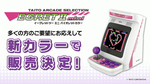 イーグレットツー ミニ」に新カラーが登場！ 「アーケードコレクション