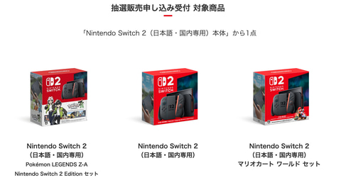 ビックカメラ.com、「Switch2 ポケモンレジェンズZAセット」の抽選受付