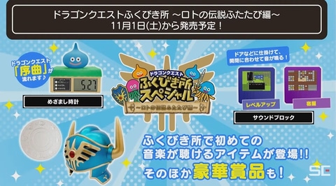 ドラゴンクエスト ふくびき所スペシャル～ロトの伝説ふたたび編～」が