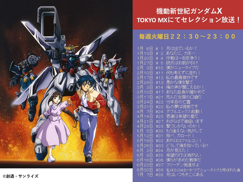 TOKYO MX「機動新世紀ガンダムX」周年記念セレクション放送が本日1月6