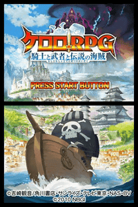 DSゲームレビュー「ケロロRPG 騎士と武者と伝説の海賊」- GAME Watch