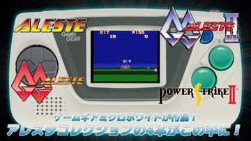 Amazon、「アレスタコレクション ゲームギアミクロ同梱版」の予約受付