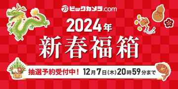 2023年12月26日更新】2024年の福袋まとめ！ 数量限定や抽選販売など