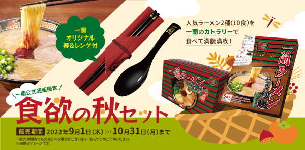 一蘭、家庭用ラーメン2種とお箸・レンゲを組み合わせた期間限定「食欲