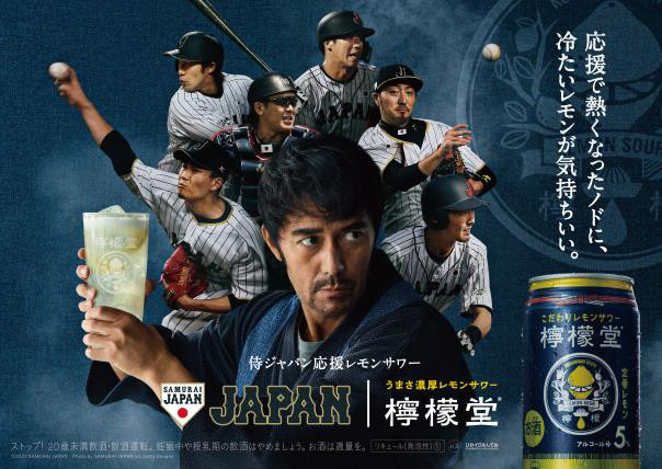 檸檬堂」が侍ジャパン応援レモンサワーに！ 観戦チケットが当たる