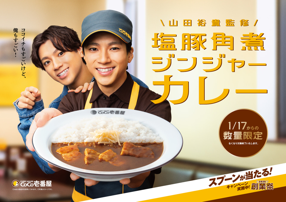 ココイチ「塩豚角煮ジンジャーカレー」監修した山田裕貴「ウッマ