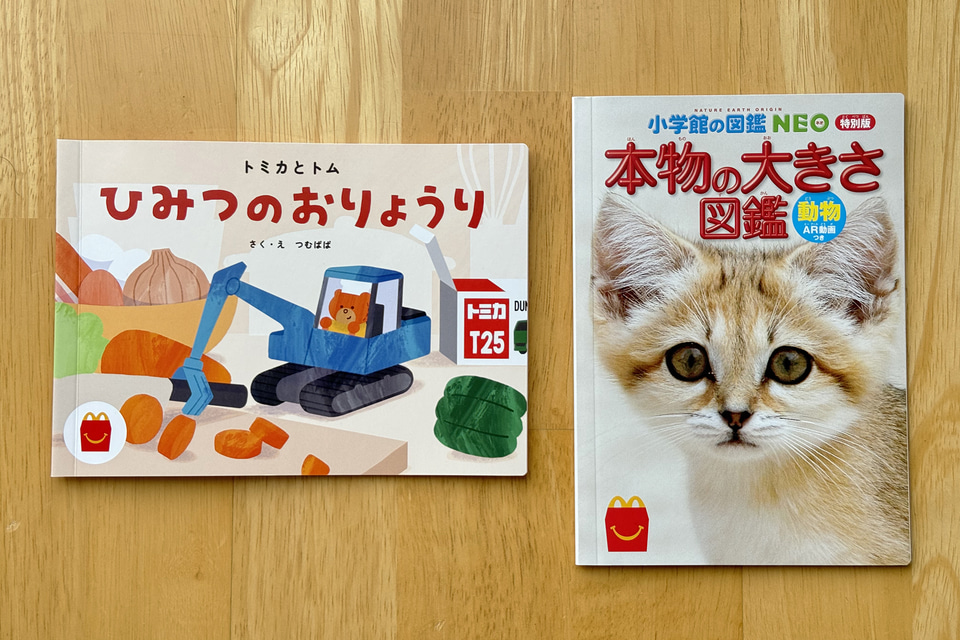 マクドナルドの「ほんのハッピーセット」に新しい絵本とミニ図鑑が登場