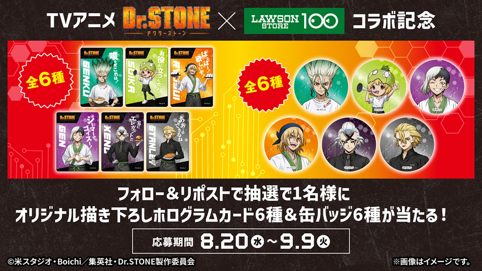 ローソンストア100×Dr.STONE、コラボフードやグッズ、ノベルティ付き