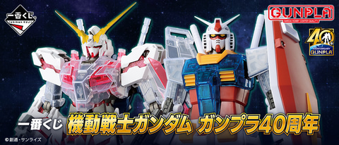 MG RX‐0 ユニコーンガンダム」や「MG RX‐78‐2 ガンダムVer.2.0」も用意