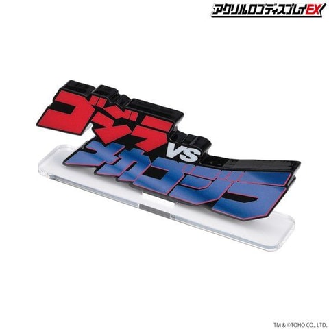 アクリルロゴディスプレイEXシリーズ「ゴジラVSメカゴジラ」＆「ゴジラ