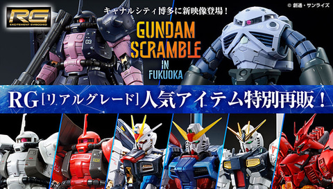 量産型ズゴック」や「黒い三連星専用ザクII 3機セット」などRGの特別