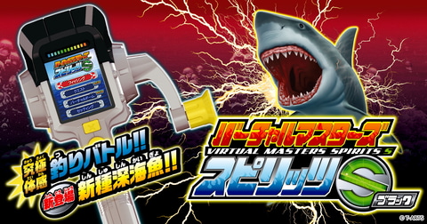 おうちで深海魚も釣れる！「バーチャルマスターズ スピリッツ S」に新