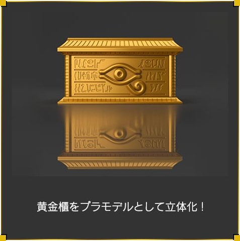 遊戯王」より黄金櫃がプラモデルとして立体化！ 「ULTIMAGEAR 千年