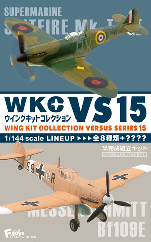 英独の主力戦闘機が登場！ 食玩「1/144 ウイングキットコレクション
