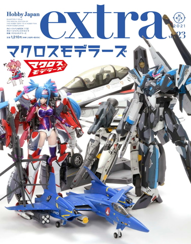 マクロスモデラーズ」を大特集！ 雑誌「ホビージャパンエクストラ」の