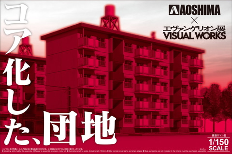 その名も「コア化した、団地」。アオシマがエヴァ展限定のプラモを発売