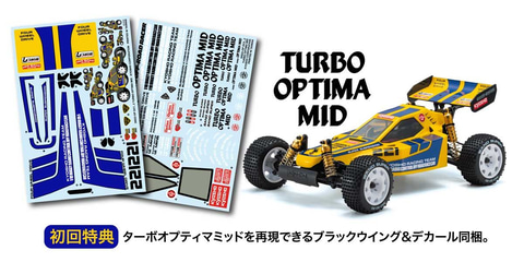 京商、現代レーシングバギーの礎を築いた「オプティマミッド」のRCカー