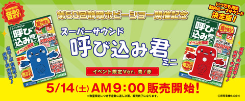 スーパーサウンド『呼び込み君』ミニ」イベント限定Ver.2種が発売決定