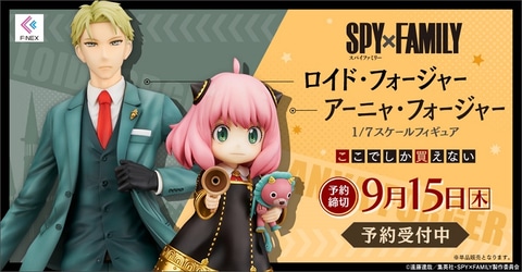 SPY×FAMILY」よりロイド・アーニャ親子がフィギュア化！ 「F:NEX」より