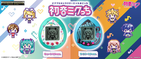 初音ミク」と「たまごっち」がコラボ！ 「初音ミクっち」本日12時より