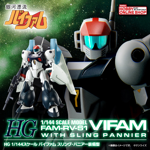 銀河漂流バイファム」より「HG 1/144 バイファム スリング・パニアー