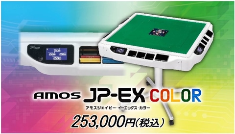 家庭用全自動麻雀卓「AMOS JP-EX COLOR」12月1日発売 - HOBBY Watch