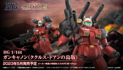 ガンプラ「HG 1/144 ガンキャノン（ククルス・ドアンの島版）」2023年5