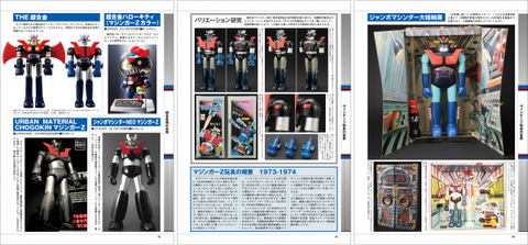ムック「マジンガーZ誕生50周年記念 栄光のスーパーロボット
