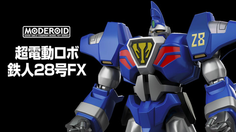 メカスマ】「超電動ロボ 鉄人28号FX」より鉄人28号FXとブラック