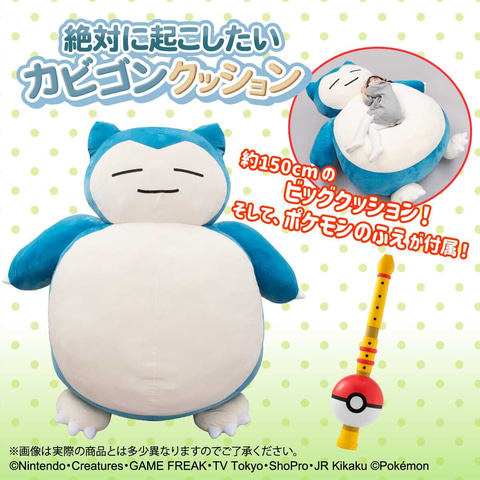 ポケモン」より全長約1.5mの「絶対に起こしたいカビゴンクッション」が