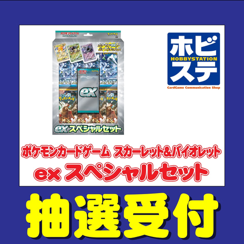 ポケカ「スカーレット＆バイオレット exスペシャルセット」抽選が