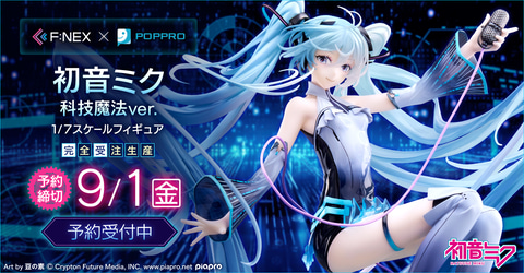 フリュー、「初音ミク 科技魔法ver. 1/7スケールフィギュア」予約開始